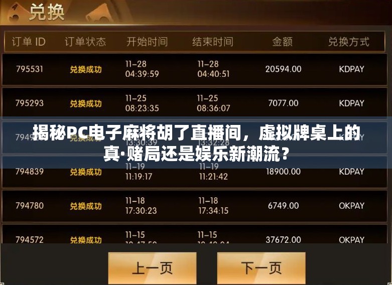 揭秘PC电子麻将胡了直播间，虚拟牌桌上的真·赌局还是娱乐新潮流？