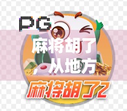 麻将胡了，从地方娱乐到全国爆款，这款游戏为何能火遍全网？