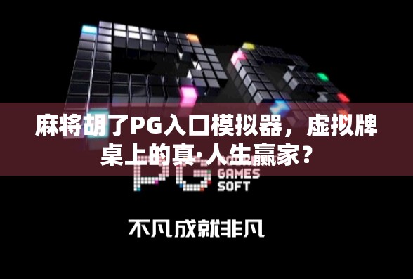 麻将胡了PG入口模拟器，虚拟牌桌上的真·人生赢家？