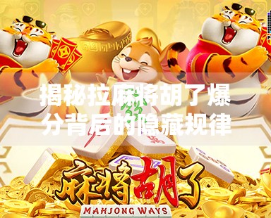 揭秘拉麻将胡了爆分背后的隐藏规律！掌握这3个技巧，让你稳赢不输！