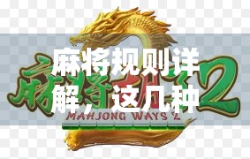 麻将规则详解,这几种情况下你真的能胡了吗?新手必看! 麻将规则详解,这几种情况下你真的能胡了吗?新手必看!