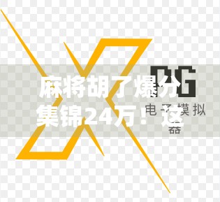 麻将胡了爆分集锦24万！这波操作太炸裂，网友，我手抖都输麻了！