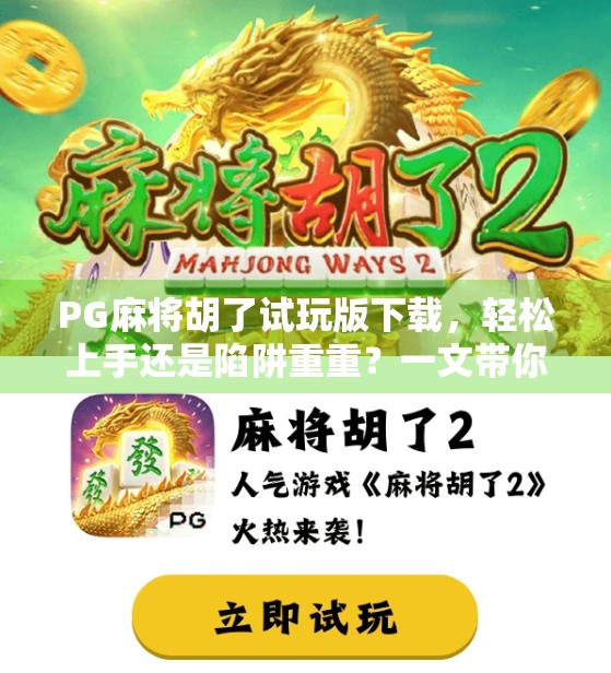 PG麻将胡了试玩版下载，轻松上手还是陷阱重重？一文带你避坑！