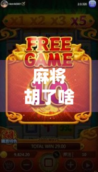 麻将胡了啥时间容易爆分?揭秘高手都懂的黄金时刻! 麻将胡了啥时间容易爆分?揭秘高手都懂的黄金时刻!