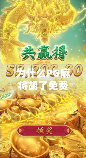 为什么PG麻将胡了免费版成了年轻人的新宠？一局游戏，揭开社交与解压的密码