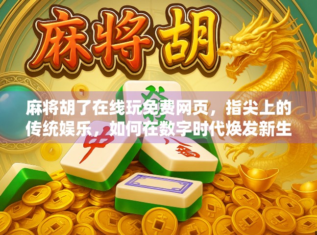 麻将胡了在线玩免费网页，指尖上的传统娱乐，如何在数字时代焕发新生？