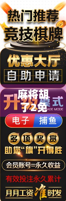 麻将胡了2免费旋转爆分？揭秘爆分背后的真相与玩家避坑指南！
