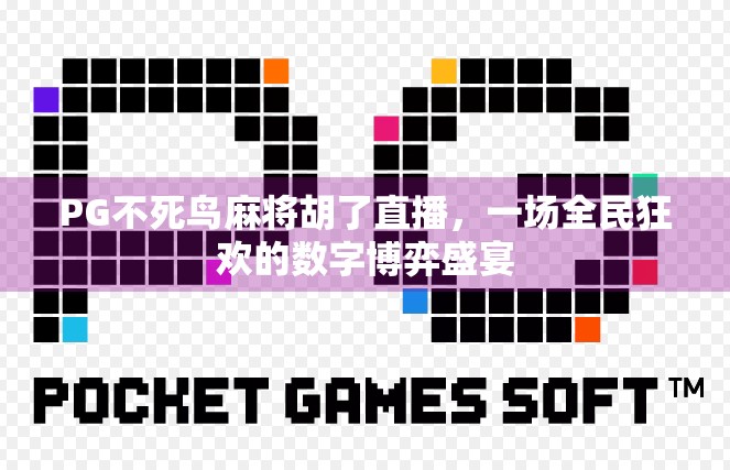 PG不死鸟麻将胡了直播，一场全民狂欢的数字博弈盛宴