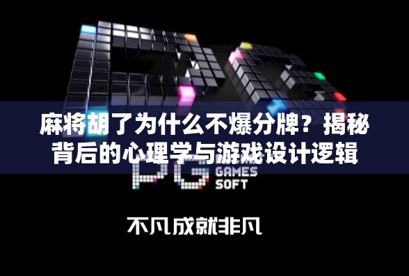 麻将胡了为什么不爆分牌?揭秘背后的心理学与游戏设计逻辑 麻将胡了为什么不爆分牌?揭秘背后的心理学与游戏设计逻辑
