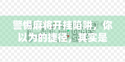 警惕麻将开挂陷阱，你以为的捷径，其实是深渊！