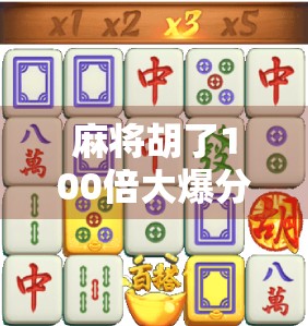 麻将胡了100倍大爆分？揭秘翻倍狂潮背后的真相与风险！