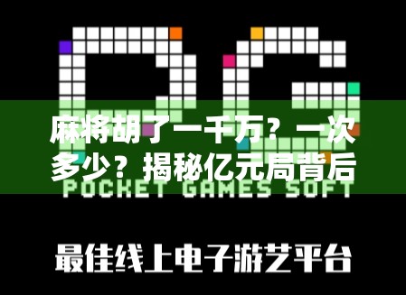麻将胡了一千万？一次多少？揭秘亿元局背后的真相！