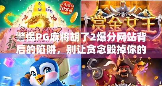 警惕PG麻将胡了2爆分网站背后的陷阱，别让贪念毁掉你的钱包！