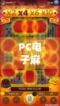PC电子麻将胡了去哪看？这3个平台让你轻松上手，新手也能秒变高手！