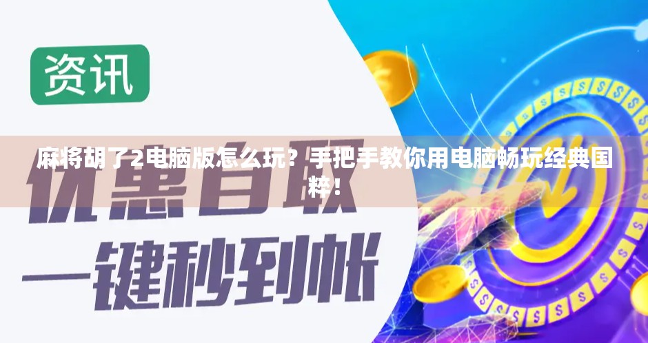 麻将胡了2电脑版怎么玩？手把手教你用电脑畅玩经典国粹！