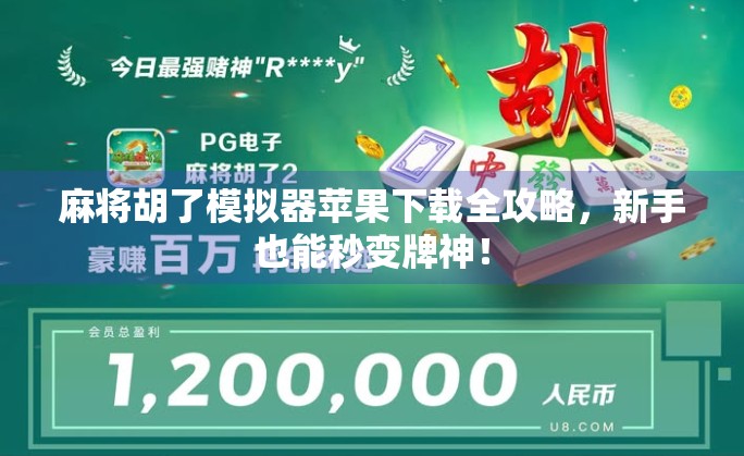 麻将胡了模拟器苹果下载全攻略,新手也能秒变牌神! 麻将胡了模拟器苹果下载全攻略,新手也能秒变牌神!