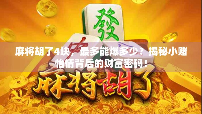 麻将胡了4块，最多能爆多少？揭秘小赌怡情背后的财富密码！