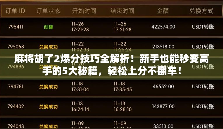 麻将胡了2爆分技巧全解析！新手也能秒变高手的5大秘籍，轻松上分不翻车！