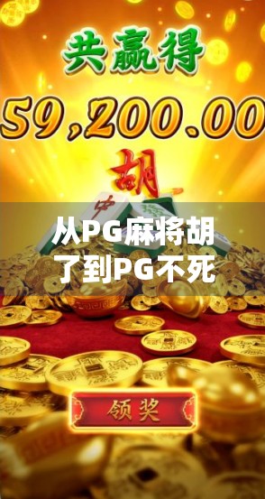 从PG麻将胡了到PG不死鸟,一款游戏如何用文化符号点燃玩家情绪? 从PG麻将胡了到PG不死鸟,一款游戏如何用文化符号点燃玩家情绪?