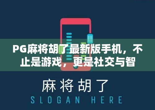 PG麻将胡了最新版手机，不止是游戏，更是社交与智慧的战场！