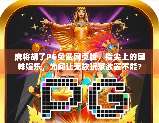 麻将胡了PG免费网页版,指尖上的国粹娱乐,为何让无数玩家欲罢不能? 麻将胡了PG免费网页版,指尖上的国粹娱乐,为何让无数玩家欲罢不能?