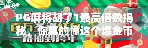 PG麻将胡了1最高倍数揭秘，你真的懂这个爆金币的游戏机制吗？