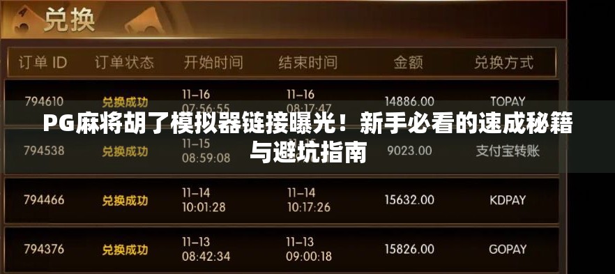 PG麻将胡了模拟器链接曝光！新手必看的速成秘籍与避坑指南