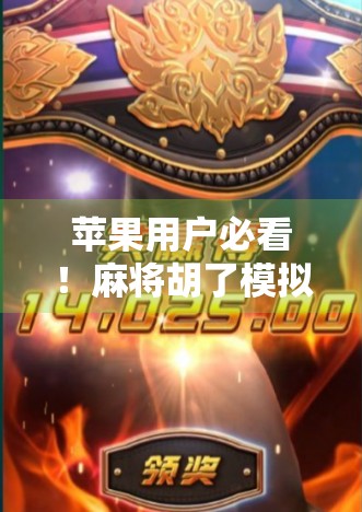 苹果用户必看！麻将胡了模拟器官网入口全解析，轻松上手不踩坑！