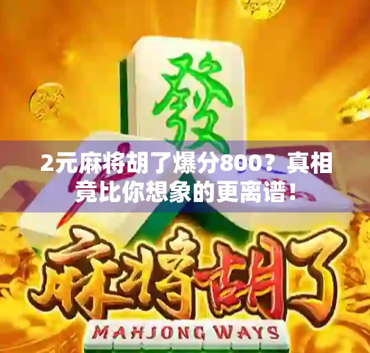 2元麻将胡了爆分800？真相竟比你想象的更离谱！