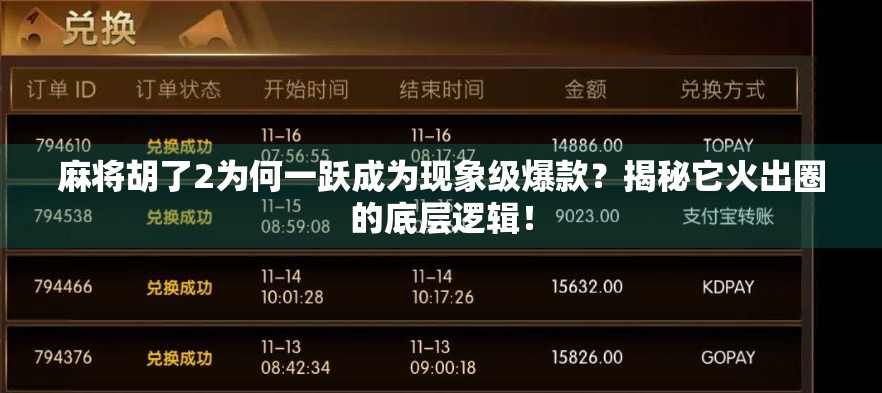 麻将胡了2为何一跃成为现象级爆款？揭秘它火出圈的底层逻辑！