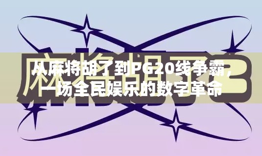 从麻将胡了到PG20线争霸,一场全民娱乐的数字革命 从麻将胡了到PG20线争霸,一场全民娱乐的数字革命