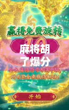 麻将胡了爆分20万？真相曝光，这不是运气，而是数字游戏背后的暗流！