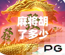 麻将胡了多少次能进夺宝？揭秘牌桌上的财富密码！