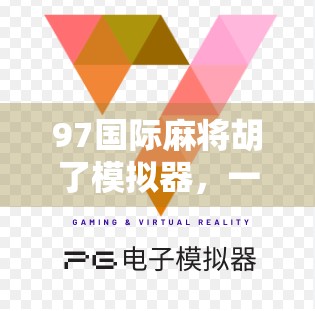 97国际麻将胡了模拟器，一款让你从菜鸟变高手的手机游戏神器！
