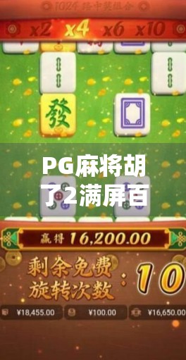 PG麻将胡了2满屏百搭，一场全民娱乐的爆米花式狂欢！
