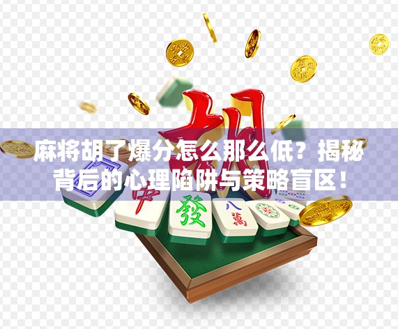 麻将胡了爆分怎么那么低？揭秘背后的心理陷阱与策略盲区！