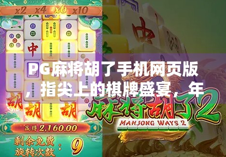 PG麻将胡了手机网页版，指尖上的棋牌盛宴，年轻人的新宠儿！