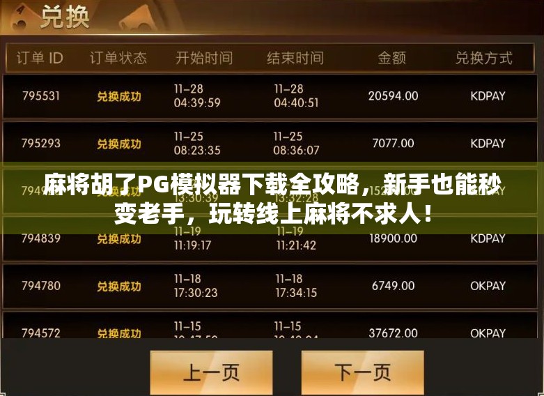 麻将胡了PG模拟器下载全攻略，新手也能秒变老手，玩转线上麻将不求人！