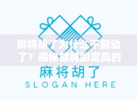 麻将胡了为什么不能动了？揭秘胡牌即定局的底层逻辑与社交默契
