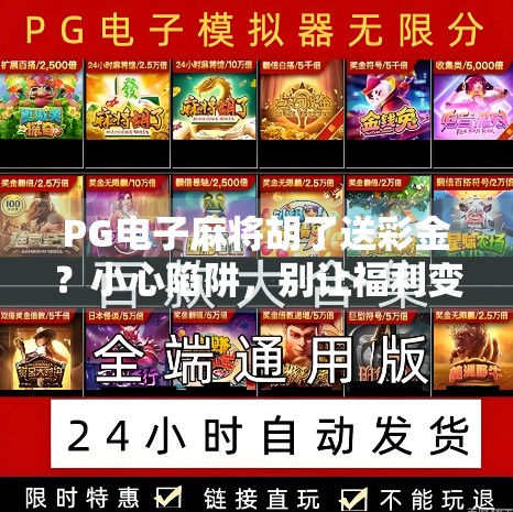PG电子麻将胡了送彩金？小心陷阱，别让福利变坑爹！