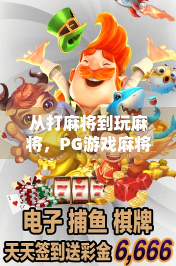 从打麻将到玩麻将，PG游戏麻将胡了模拟器，如何让亿万玩家爱上虚拟牌局？