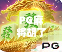 PG麻将胡了2爆17万,一场运气与技术的博弈,背后藏着多少真相? PG麻将胡了2爆17万,一场运气与技术的博弈,背后藏着多少真相?