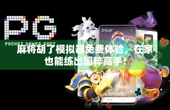 麻将胡了模拟器免费体验，在家也能练出国粹高手！