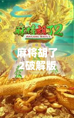 麻将胡了2破解版iOS，畅玩背后的风险你真的了解吗？