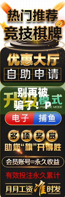 别再被骗了！PG麻将胡了下载模拟器背后隐藏的三大陷阱，看完再下手！