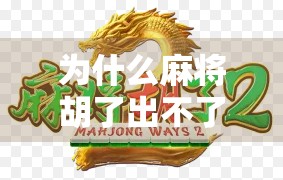 为什么麻将胡了出不了牌?揭秘新手常犯的胡牌陷阱! 为什么麻将胡了出不了牌?揭秘新手常犯的胡牌陷阱!