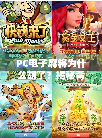 PC电子麻将为什么胡了?揭秘背后的技术逻辑与玩家心理博弈 PC电子麻将为什么胡了?揭秘背后的技术逻辑与玩家心理博弈