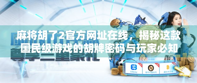 麻将胡了2官方网址在线，揭秘这款国民级游戏的胡牌密码与玩家必知的三大陷阱！