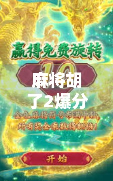 麻将胡了2爆分技巧大揭秘！掌握这5个规律，轻松上分不翻车！