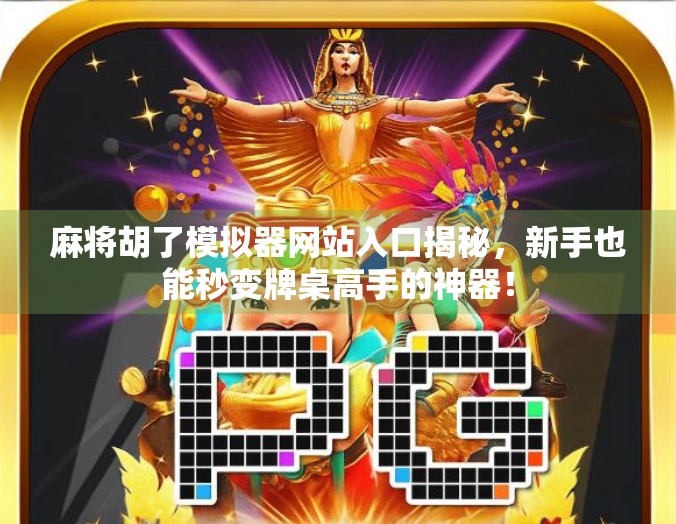 麻将胡了模拟器网站入口揭秘，新手也能秒变牌桌高手的神器！